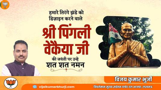 विजय कुमार भुर्जी -भारतीय राष्ट्रीय ध्वज की रूपरेखा के निर्माता पिंगली वैंकेया   जी की जयंती पर सादर नमन