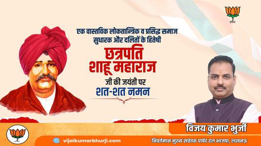 विजय कुमार भुर्जी -महाराष्ट्र के प्रसिद्ध समाज सुधारक और दलितों के हितेषी   छत्रपति साहू महाराज जी की जयंती पर शत-शत नमन