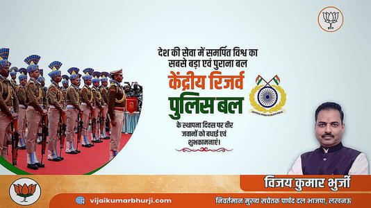 विजय कुमार भुर्जी -केंद्रीय रिज़र्व पुलिस बल  के स्थापना दिवस की बधाई
