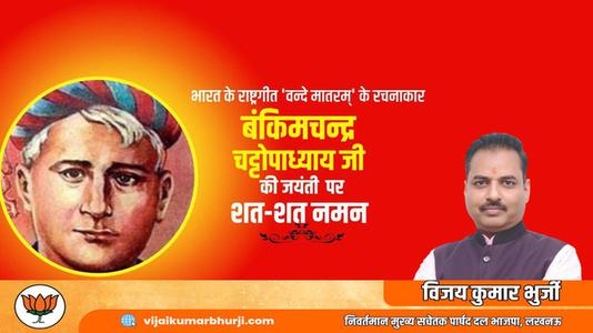 विजय कुमार भुर्जी -बंकिम चंद्र चट्टोपाध्याय जी की जयंती   पर शत शत नमन