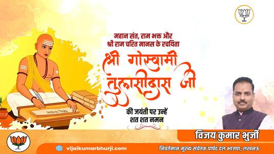 विजय कुमार भुर्जी -तुलसीदास जी  की जयंती पर शत शत नमन