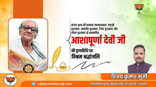 विजय कुमार भुर्जी -आशापूर्ण देवी जी  की पुण्यतिथि पर विनम्र श्रद्धांजलि