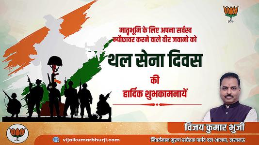 विजय कुमार भुर्जी -अपने आदमी साहस और शौर्य से मां भारती की रक्षा करने वाले देश के वीर सैनिकों    को थल सेना दिवस पर सादर नमन