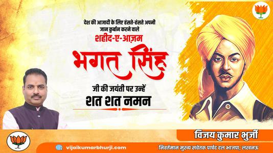 विजय कुमार भुर्जी -भगत सिंह जी   की जयंती पर कोटि कोटि नमन