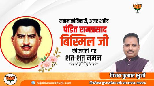 विजय कुमार भुर्जी -पंडित राम प्रसाद बिस्मिल जी   की जयंती पर शत शत  नमन