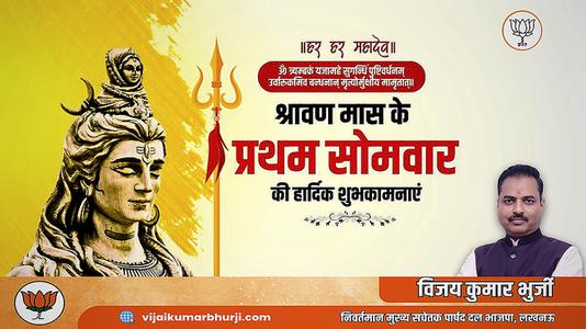 विजय कुमार भुर्जी -सावन के प्रथम सोमवारी की हार्दिक शुभकामनायें