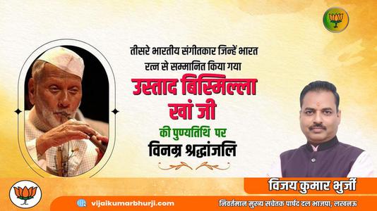 विजय कुमार भुर्जी -उस्ताद बिसमिल्ला खां जी की   पुण्यतिथि पर विनम्र श्रद्धांजलि