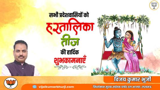 विजय कुमार भुर्जी -हरतालिका तीज की आप सभी देशवासियों को   हार्दिक शुभकामनाएं