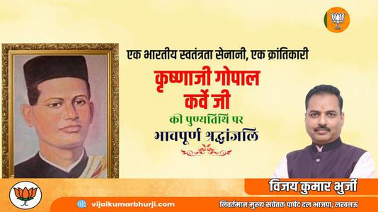 विजय कुमार भुर्जी -भारतीय स्वतंत्रता सेनानी, क्रांतिकारी कृष्णजी गोपाल कर्वे जी   की पुण्यतिथि पर विनम्र श्रधांजलि
