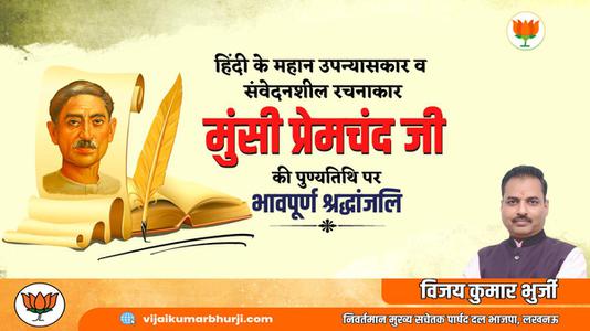 विजय कुमार भुर्जी -मुंसी प्रेमचंद जी   की पुण्यतिथि पर विनम्र श्रद्धांजलि