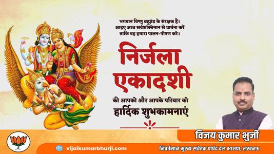 विजय कुमार भुर्जी -निर्जला एकादशी की आप सभी  देशवासियों को हार्दिक शुभकामनाएं