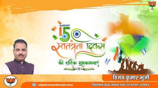 विजय कुमार भुर्जी -स्वतंत्रता दिवस की हार्दिक शुभकामनाएं   आज़ादी का उत्सव आप सभी देशवासियों के जीवन में मंगल लाये