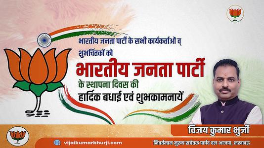 विजय कुमार भुर्जी -भारतीय जनता पार्टी के स्थापना दिवस पर   सभी को हार्दिक बधाई व् शुभकामनायें