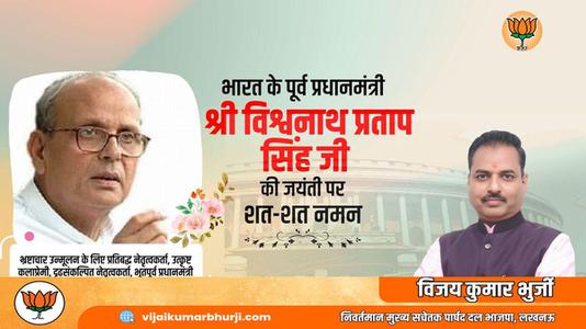 विजय कुमार भुर्जी -भारत गणराज्य के ‌‌दसवे क्रम के (७वें व्यक्ति) प्रधानमंत्री विश्वनाथ प्रताप सिंह जी   की जयंती पर शत शत  नमन