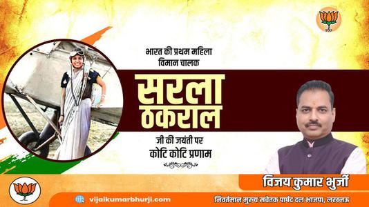 विजय कुमार भुर्जी -सरला ठकराल जी   की जयंती पर शत शत नमन