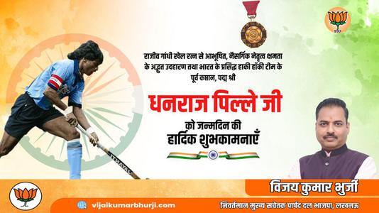 विजय कुमार भुर्जी -धनराज पिल्लै जी   को जन्मदिन की हार्दिक मंगलकामनाएं