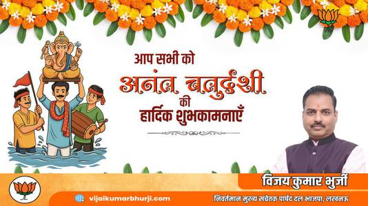 विजय कुमार भुर्जी -अनंत चतुर्दशी की हार्दिक शुभकामनाएं
