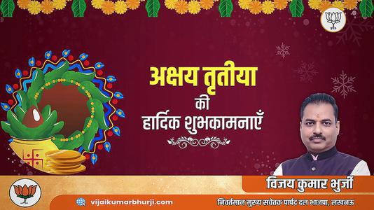 विजय कुमार भुर्जी -अक्षय तृतीया  की सभी देशवासियो को हार्दिक शुभकामनायें