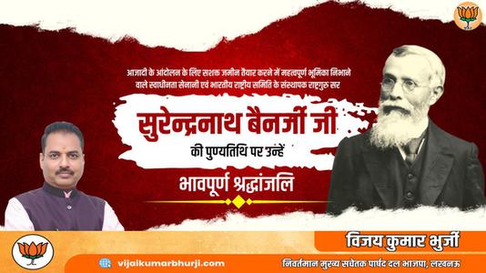 विजय कुमार भुर्जी -सुरेन्द्रनाथ बनर्जी जी   की पुण्यतिथि पर उन्हें विनम्र श्रद्धांजलि