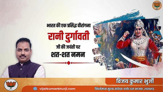 विजय कुमार भुर्जी -रानी दुर्गावती जी की जयंती   पर शत शत नमन