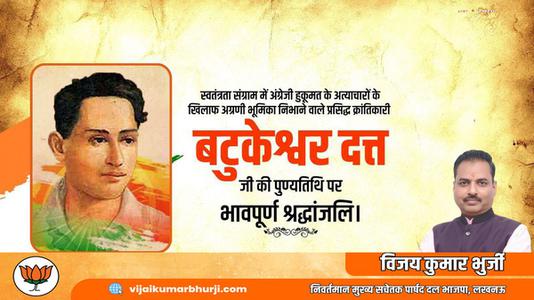 विजय कुमार भुर्जी -महान क्रांतिकारी एवं स्वतंत्रता सेनानी बटुकेश्वर दत्त जी को उनकी पुण्यतिथि   पर विनम्र श्रद्धांजलि