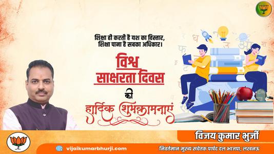 विजय कुमार भुर्जी -विश्व साक्षरता दिवस  की हार्दिक शुभकामनाएं