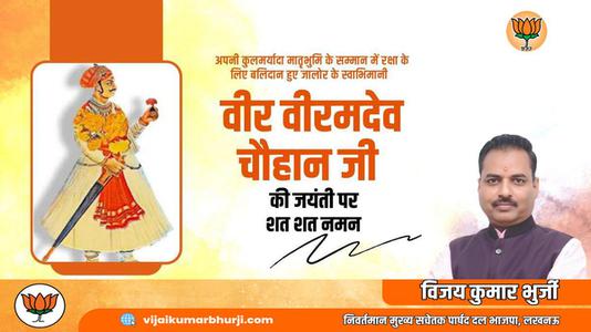 विजय कुमार भुर्जी -वीर वीरमदेव चौहान जी  के बलिदान दिवस पर विनम्र श्रद्धांजलि