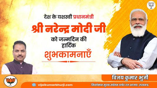 विजय कुमार भुर्जी -श्री नरेंद्र दामोदरदास मोदी जी की जन्मदिवस   की हार्दिक शुभकामनाएं