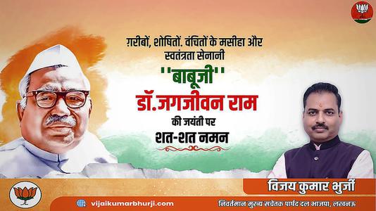 विजय कुमार भुर्जी -बाबू जगजीवन राव जी की जयंती  पर शत-शत नमन