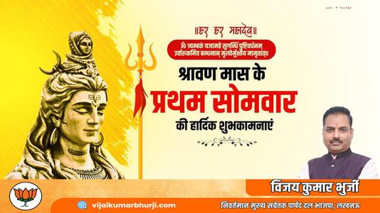 विजय कुमार भुर्जी -सावन के प्रथम सोमवारी की हार्दिक शुभकामनायें