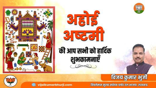 विजय कुमार भुर्जी -अहोई अष्टमी की सभी देशवासियों   को हार्दिक शुभकामनाएं