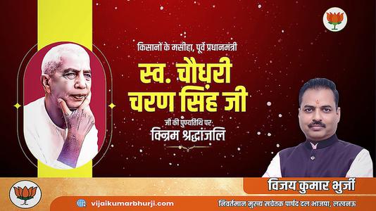 विजय कुमार भुर्जी -चौधरी चरण सिंह जी   की पुण्यतिथि पर विनम्र श्रद्धांजलि