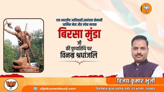 विजय कुमार भुर्जी -महान योद्धा बिरसा मुन्डा जी   की पुण्यतिथि पर  विनम्र श्रद्धांजलि