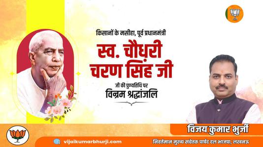 विजय कुमार भुर्जी -चौधरी चरण सिंह जी   की पुण्यतिथि पर विनम्र श्रद्धांजलि