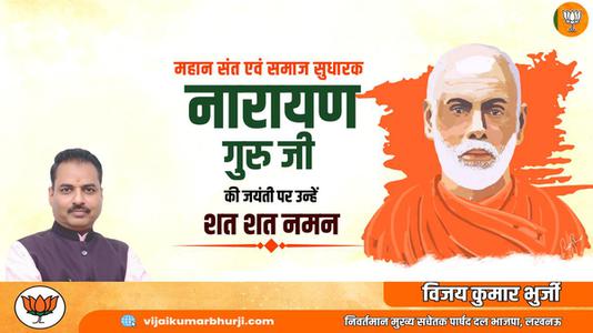 विजय कुमार भुर्जी -नारायण गुरु जी   की जयंती पर कोटि कोटि नमन