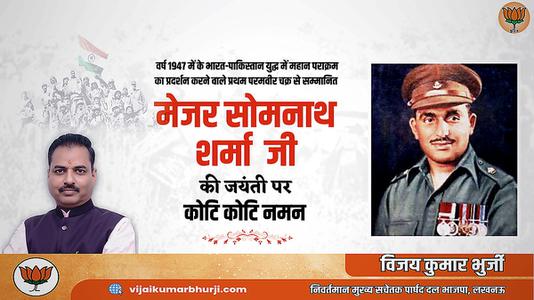 विजय कुमार भुर्जी -मेजर सोमनाथ शर्मा जी   की जयंती पर शत शत नमन