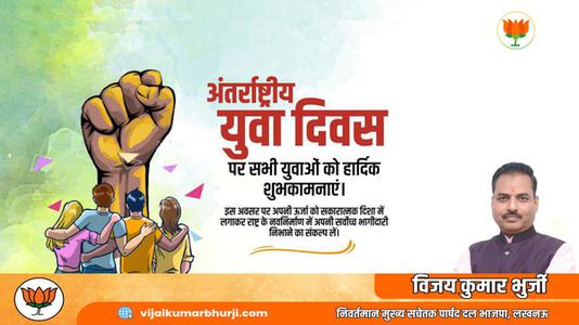 विजय कुमार भुर्जी -अंतरराष्ट्रीय युवा दिवस   की  हार्दिक शुभकामनाएं