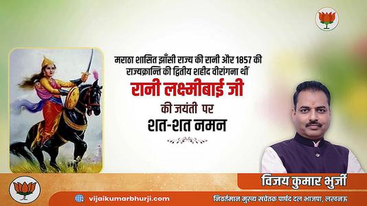 विजय कुमार भुर्जी -रानी लक्ष्मी बाई जी की जयंती  पर शत शत नमन
