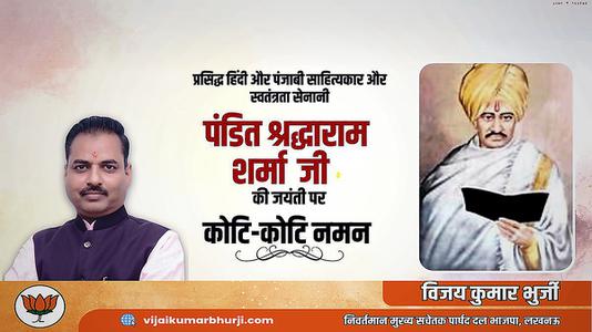 विजय कुमार भुर्जी -पंडित श्रद्धाराम शर्मा जी की जयंती    पर शत शत नमन