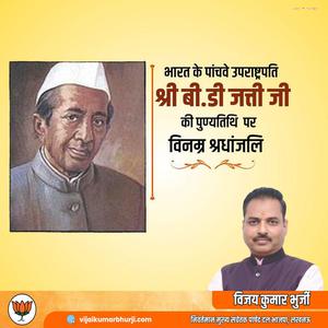 विजय कुमार भुर्जी -पूर्व उपाध्यक्ष बासप्पा दानप्पा जत्ती जी की   पुण्यतिथि पर विनम्र श्रद्धांजलि