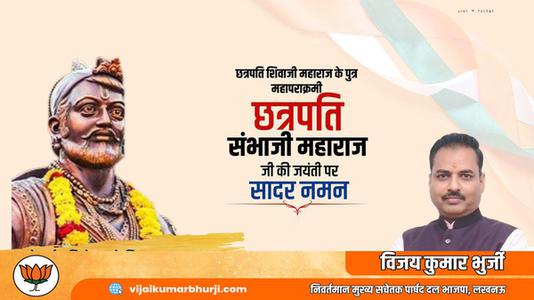 विजय कुमार भुर्जी -छत्रपति संभा जी महाराज जी की   जयंती पर शत-शत नमन