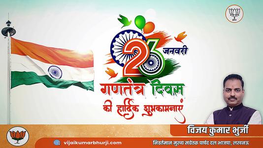 विजय कुमार भुर्जी -सारे जहां से अच्छा हिंदुस्तान हमारा    भारतीय लोकतंत्र के महोत्सव गणतंत्र दिवस की सभी देशवासियों को हार्दिक शुभकामनाएं