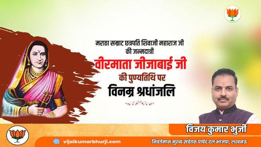 विजय कुमार भुर्जी - राजमाता जीजामऊ माँसाहेब जी की पुण्यतिथि   पर विनम्र श्रद्धांजलि