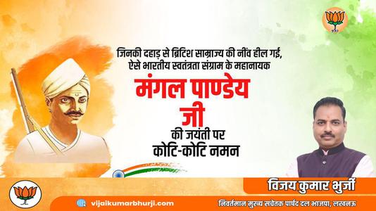 विजय कुमार भुर्जी -भारतीय स्वतंत्रता क्रांति के अग्रदूत शहीद मंगल पांडे जी की जयंती पर     उन्हें शत शत नमन