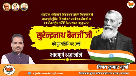 विजय कुमार गुप्ता-सुरेन्द्रनाथ बनर्जी जी   की पुण्यतिथि पर उन्हें विनम्र श्रद्धांजलि