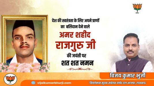 विजय कुमार भुर्जी -शिवराम राजगुरु जी  की जयंती पर उन्हें कोटि कोटि नमन