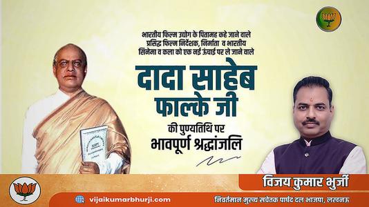 विजय कुमार भुर्जी -दादा साहेब फाल्के जी   की पुण्यतिथि पर विनम्र श्रद्धांजलि