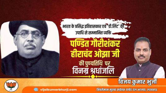 विजय कुमार भुर्जी -भारत के प्रसिद्ध इतिहासकार गौरीशंकर हीराचंद ओझा  की पुण्यतिथि पर विनम्र श्रधांजलि