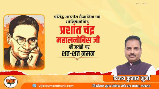 विजय कुमार भुर्जी -पी.सी महालनोबिस जी की   जयंती पर शत-शत नमन