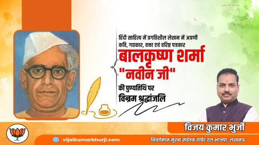 विजय कुमार भुर्जी -बालकृष्ण शर्मा जी  की पुण्यतिथि पर विनम्र श्रद्धांजलि